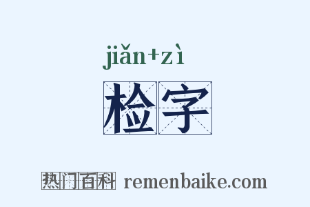 检字是什么意思的图片